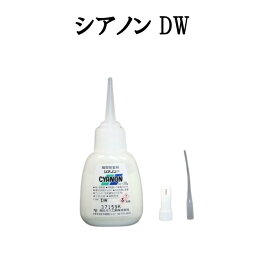 【瞬間接着剤】シアノンDW 20g 人工大理石用 遅硬化 中粘度 高圧ガス工業