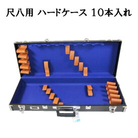 【尺八ケース】尺八用 ハードケース 10本入 2尺4寸までの尺八に対応 シャクハチ ケース