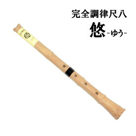 【尺八】悠 1尺8寸 ABSプラスチック製 一尺八寸 八寸管 標準管 D管