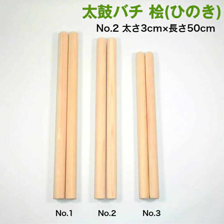 楽天市場】【太鼓バチ】ヒノキ 国産 太さ3cm×長さ50cm No.2 : 三島屋