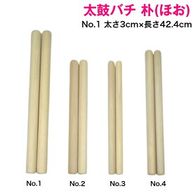 【太鼓バチ】朴 国産 太さ3cm×長さ42.4cm No.1 二本一組 太さ1寸丸×尺4寸 太鼓ばち 撥 日本製 バチ ホウ ホオノキ ほお ほう ボク 初心者 和太鼓 宮太鼓 長胴太鼓 締太鼓 お祭り お囃子 祭囃子 神社 寺院 祭礼 ドラマー 練習 お稽古 習い事 伝統芸能