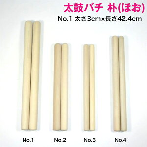 【太鼓バチ】朴 国産 太さ3cm×長さ42.4cm No.1 二本一組 太さ1寸丸×尺4寸 太鼓ばち 撥 日本製 バチ ホウ ホオノキ ほお ほう ボク 初心者 和太鼓 宮太鼓 長胴太鼓 締太鼓 お祭り お囃子 祭囃子 神