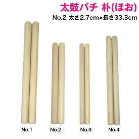 【太鼓バチ】朴 国産 太さ2.7cm×長さ33.3cm No.2 二本一組 太さ9分丸×尺1寸 太鼓ばち 撥 日本製 バチ ホウ ホオノキ ほお ほう ボク 初心者 和太鼓 宮太鼓 長胴太鼓 締太鼓 お祭り お囃子 祭囃子 神社 寺院 祭礼 ドラマー 練習 お稽古 習い事 伝統芸能