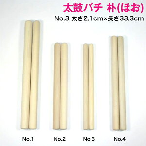 【太鼓バチ】朴 国産 太さ2.1cm×長さ33.3cm No.3 二本一組 太さ7分丸×尺1寸 太鼓ばち 撥 日本製 バチ ホウ ホオノキ ほお ほう ボク 初心者 和太鼓 宮太鼓 長胴太鼓 締太鼓 お祭り お囃子 祭囃子
