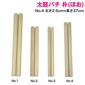【太鼓バチ】朴 国産 太さ2.5cm×長さ37cm No.4 二本一組 太さ8分丸 太鼓ばち 撥 日本製 バチ ホウ ホオノキ ほお ほう ボク 初心者 和太鼓 宮太鼓 長胴太鼓 締太鼓 お祭り お囃子 祭囃子 神社 寺院 祭礼 ドラマー 練習 お稽古 習い事 伝統芸能