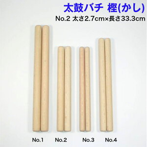 【太鼓バチ】樫(上)国産 太さ2.7cm×長さ33.3cm No.2 二本一組 太さ9分丸×尺1寸 太鼓ばち 撥 日本製 バチ かし カシ 和太鼓 宮太鼓 長胴太鼓 締太鼓 お祭り お囃子 祭囃子 神社 寺院 祭礼 ドラマ