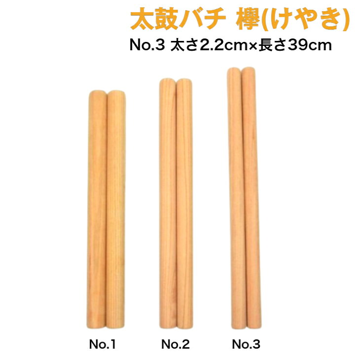 楽天市場】【太鼓バチ】ケヤキ 国産 太さ2.2cm×長さ39cm No.3 二本一組 