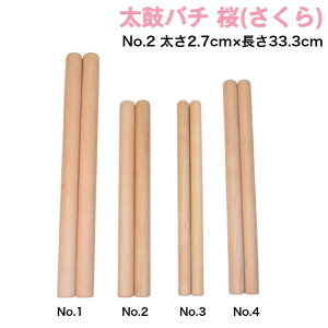 【太鼓バチ】桜 国産 太さ2.7cm×長さ33.3cm No.2 二本一組 太さ9分丸×尺1寸 太鼓ばち 撥 日本製 バチ さくら 櫻 和太鼓 宮太鼓 長胴太鼓 締太鼓 お祭り お囃子 祭囃子 神社 寺院 祭礼 ドラマー 練