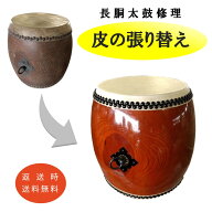 【修理】宮太鼓 長胴太鼓 皮の張り替え 修理 メンテナンス 1尺～1尺9寸 片面/両面 張替 太鼓の革