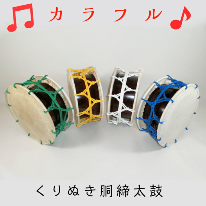 楽天市場】【締太鼓】くりぬき胴・締太鼓 並（ロープ締）附締太鼓 : 三島屋