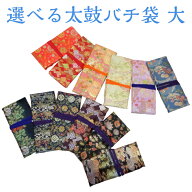 【太鼓バチ袋】撥袋 錦 大サイズ 撥ケース 撥入れ ばち袋 日本製...