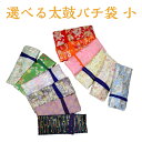 【太鼓バチ袋】撥袋 錦 小サイズ 撥ケース 撥入れ ばち袋 日本製...