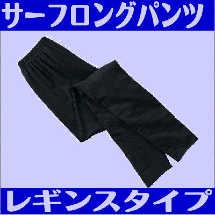 ラッシュガード サーフロングパンツレギンスタイプ/ラッシュロングパンツ/ウエットロングパンツ/ラッシュレギンス メンズ/レディース ブラック/黒 水着/サーフィン/ダイビング/UVカット/紫外線防止/シンプル/無地/日本製【ネコポス対応】【代引不可】 ミシン王国 ラッシュガード 半袖 フェイサー ブラック ホワイト レッド イエロー ネイビー シルバー ブルー 水着 サーフィン ダイビング UVカット 紫外線防止 シンプル 無地 日本製