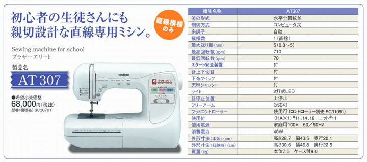 楽天市場】ブラザー スクールミシン（直線専用ミシン）エリート AT307 