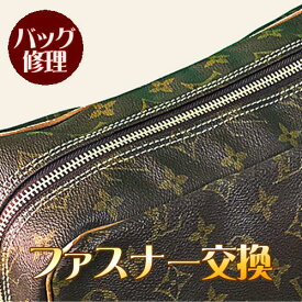 バッグ 修理 ファスナー交換（95cmまで） 鞄 かばん 修理 カバン リペア お直し 壊れた 革 皮革 ブランド 修繕 クリーニング【代引不可】北海道・沖縄への返送運賃は着払いになります。