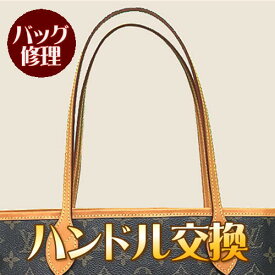 バッグ 修理 ハンドル交換(1本、2本、ショルダーベルト含む) 鞄 かばん 修理 カバン リペア お直し 壊れた 革 皮革 ブランド 修繕 クリーニング【代引不可】北海道・沖縄のご返送運賃は着払いになります。