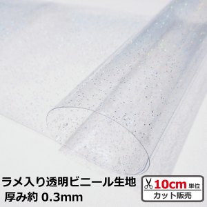 y10cmPʂ̔̔zyrj[nz ny 0.3mmłzy ߂킢 v[obN tFA[n w ~J NX PVC nhCh |z