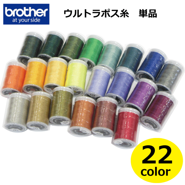 楽天市場】【brother ブラザー】刺しゅう糸/ウルトラポス糸