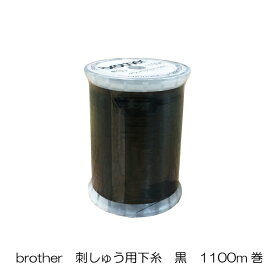 【brother】刺しゅう用下糸/黒/1100m巻【単品】EBT-CEBN