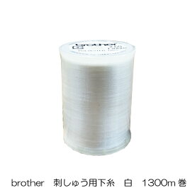 【brother】刺しゅう用下糸/白/1300m巻【単品】EBT02