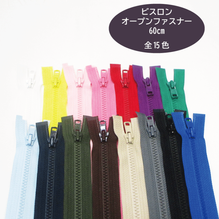 楽天市場】【YKK】ビスロンオープンファスナー《60cm》【全15色