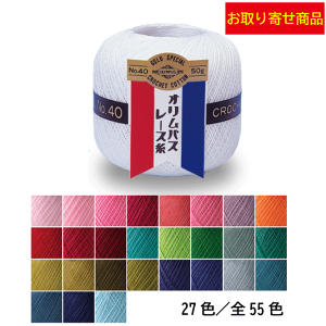 ★お取り寄せ商品★【オリムパス】金票40番レース糸 50g《27色/全55色》【101〜361番】【レース糸 編み物 手芸 ハンドメイド】