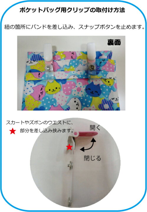 楽天市場 サンコッコ ポケットバッグ用クリップ 簡単作り方レシピ付き クリップ2ヶ入 移動ポケット 手芸 保育園児 幼稚園児 小学生 女の子 ハンカチ入れ ティッシュケース バッグ ミシンのサカイ