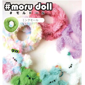 【定形外郵便発送】【モールドール】ボディモール【ミンクモール】【14色】【moru doll モール 韓国　韓国雑貨 ミンクモール モルドール ボディモール ワイヤー ぬいぐるみ チャーム キーホルダー】