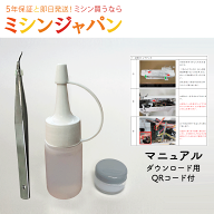 【同時購入専用】【JUKI】マニュアルダウンロード用 QRコード付　メンテナンスキット（家庭用ミシン用）