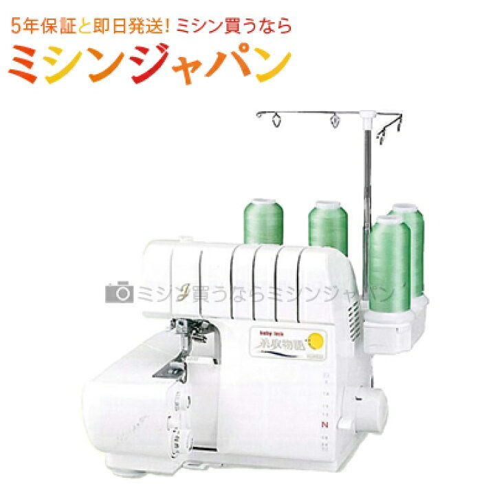 楽天市場】ベビーロック 糸取物語BL66EXS : ミシン買うならミシンジャパン