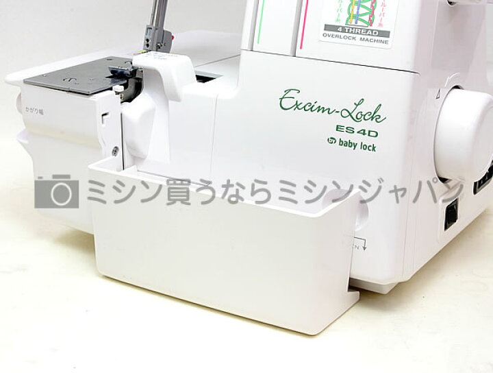 楽天市場】ベビーロック エクシムロックES4D : ミシン買うならミシン 