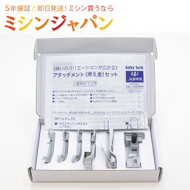 ベビーロック 「糸取物語・衣縫人専用アタッチメント6点セット /　A6アタッチメント（ロックミシン用）」　 [ミシンオプション]
