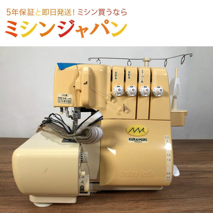 楽天市場】【中古品】ベビーロック 衣縫人 ムキロック KM504  