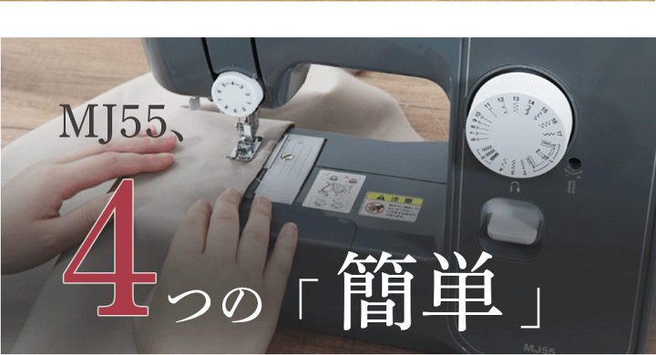 楽天市場】【SALE】MJ55 ブラザー 電動ミシン シンプルを極めた電動