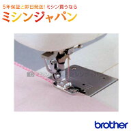 ブラザー 「たち目かがり押え」F015N（垂直釜・水平釜5ミリ用） [ミシンオプション]