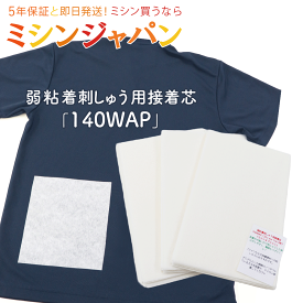 「 弱粘着 刺しゅう用接着芯140WAP 」【ミシンオプション】刺しゅう用安定紙