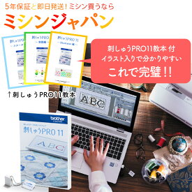 ＼P15倍！5500円OFFクーポン＆オリジナルテキスト付き！／ブラザー 刺しゅうPRO11（製品版） 刺繍プロ11　刺しゅうプロ11　刺しゅうPRO11 ESY1011 刺しゅうデータ作成ソフト オリジナル刺しゅう 刺しゅうミシン用 刺繍ミシン用