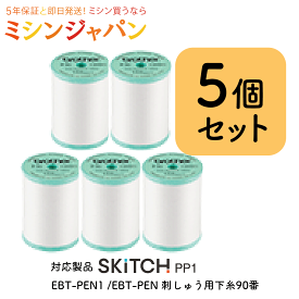 ブラザー 「刺しゅう専用ミシンSKiTCH PP1 専用下糸」EBT-PEN 刺しゅう用下糸90番