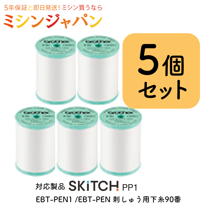楽天市場】ブラザー 「刺しゅう専用ミシンSKiTCH PP1 専用下糸