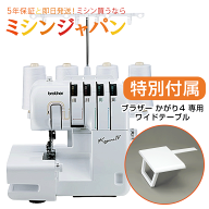 【P5倍！1100円OFFクーポン！さらに特別付属！ワイドテーブル付き！】ブラザー ロックミシン かがり4 か…