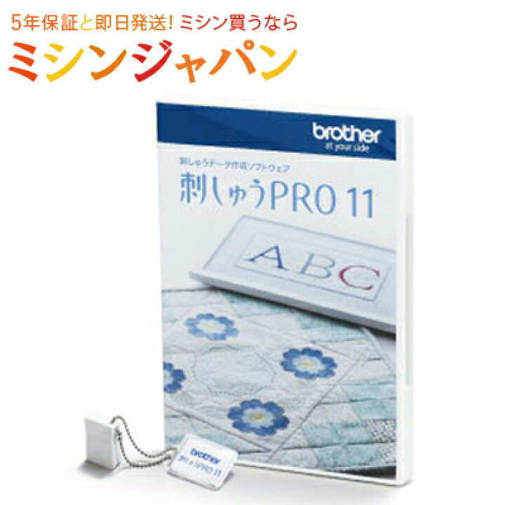 楽天市場 パリエと同時購入で9 900円offクーポン使用できます 最新版 ブラザーミシン 刺しゅうpro11 製品版 刺繍プロ11 刺しゅうプロ11 刺しゅうｐｒｏ１１esy1011刺しゅうデータ作成ソフト 年10月 刺しゅうプロ11にリニューアル ミシン買うなら
