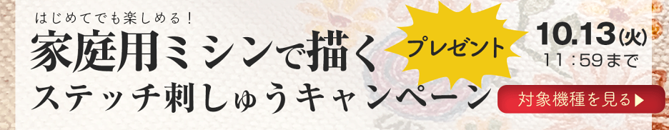 10/13(火)11：59まで！家庭用ミシンで描くステッチ刺しゅうプレゼントキャンペーン