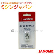 ジャノメ 「三つ巻き押えセット」 　[ミシンオプション]