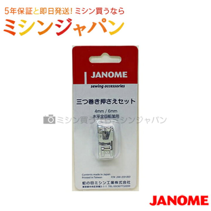 楽天市場】ジャノメ 「三つ巻き押えセット」 [ミシンオプション 
