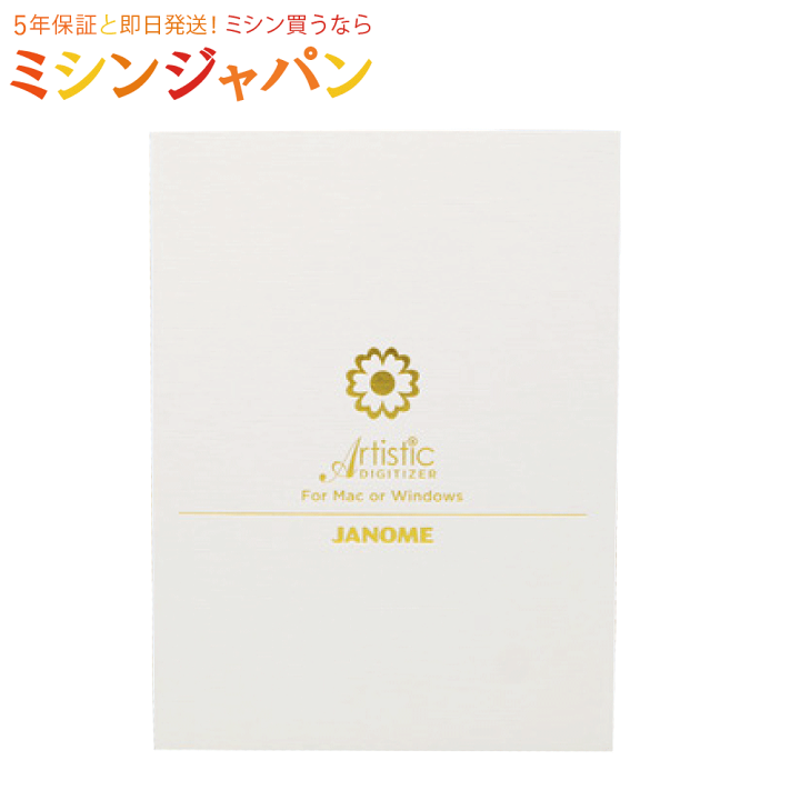楽天市場】JANOME ジャノメ「Artistic Digitizer Ver.2.0対応 アーティ
