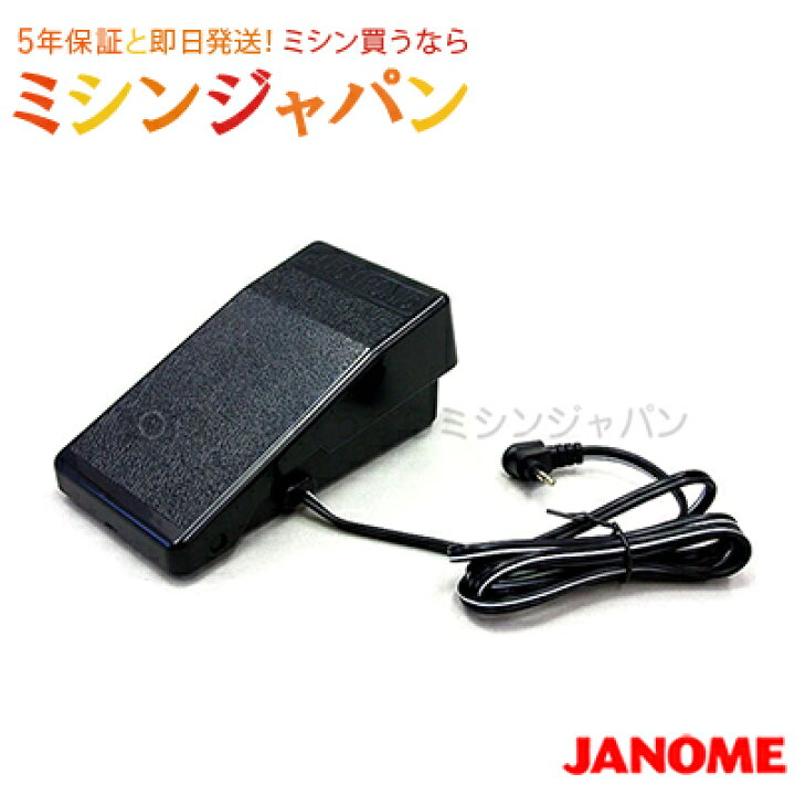 楽天市場】ジャノメ 「フットコントローラー （コンピューターミシン用 