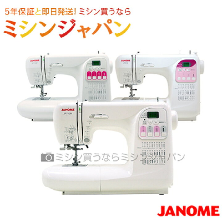 楽天市場】ジャノメ コンピューターミシン JP710N／JP710P／JP510 