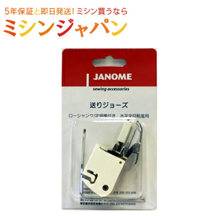 楽天市場】ジャノメ 「送りジョーズ」 上送り押え [ミシンオプション 