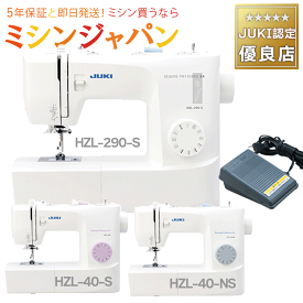 【マラソンでお得な10％OFFクーポン！】JUKI HZL-40S / HZL-40NS / HZL-290S　フットコントローラー式電動ミシン ジューキ【最大5年保証】