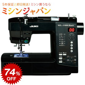 ＼スーパーSALE価格！さらにP5倍！／ 　JUKI コンピューターミシン　HZL-J1000B　HZLJ1000B アンティークブラック【最大5年保証】